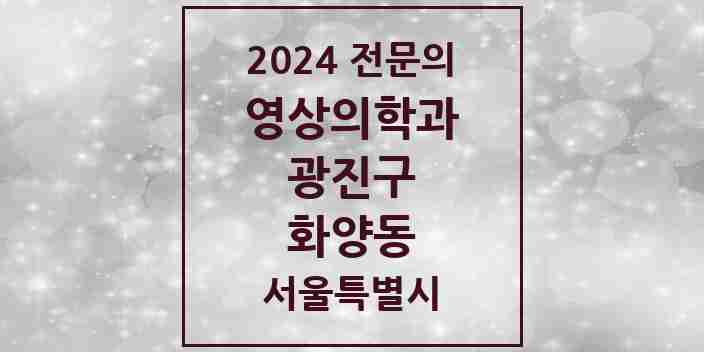 2024 화양동 영상의학과 전문의 의원·병원 모음 2곳 | 서울특별시 광진구 추천 리스트