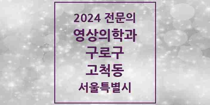 2024 고척동 영상의학과 전문의 의원·병원 모음 3곳 | 서울특별시 구로구 추천 리스트