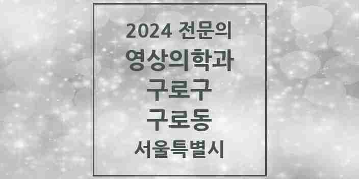 2024 구로동 영상의학과 전문의 의원·병원 모음 10곳 | 서울특별시 구로구 추천 리스트