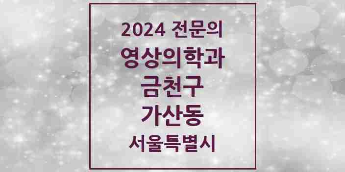 2024 가산동 영상의학과 전문의 의원·병원 모음 2곳 | 서울특별시 금천구 추천 리스트