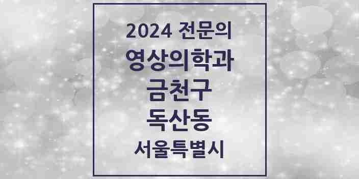 2024 독산동 영상의학과 전문의 의원·병원 모음 3곳 | 서울특별시 금천구 추천 리스트