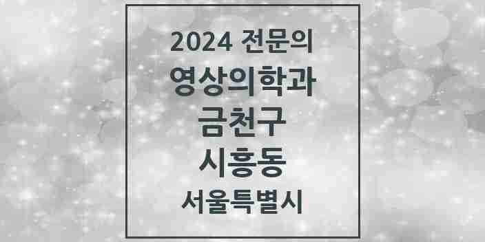 2024 시흥동 영상의학과 전문의 의원·병원 모음 3곳 | 서울특별시 금천구 추천 리스트