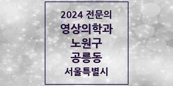 2024 공릉동 영상의학과 전문의 의원·병원 모음 3곳 | 서울특별시 노원구 추천 리스트