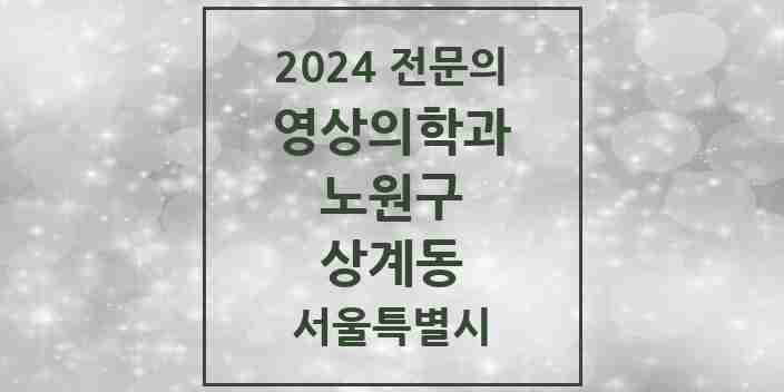 2024 상계동 영상의학과 전문의 의원·병원 모음 8곳 | 서울특별시 노원구 추천 리스트