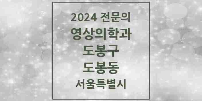 2024 도봉동 영상의학과 전문의 의원·병원 모음 1곳 | 서울특별시 도봉구 추천 리스트