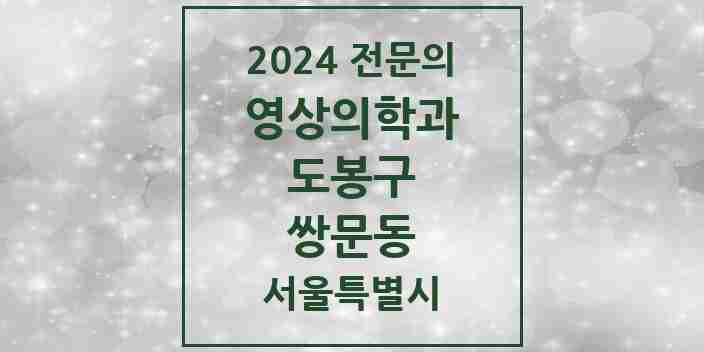 2024 쌍문동 영상의학과 전문의 의원·병원 모음 1곳 | 서울특별시 도봉구 추천 리스트