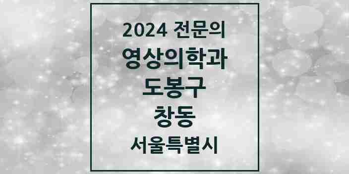 2024 창동 영상의학과 전문의 의원·병원 모음 6곳 | 서울특별시 도봉구 추천 리스트