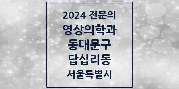 2024 답십리동 영상의학과 전문의 의원·병원 모음 1곳 | 서울특별시 동대문구 추천 리스트