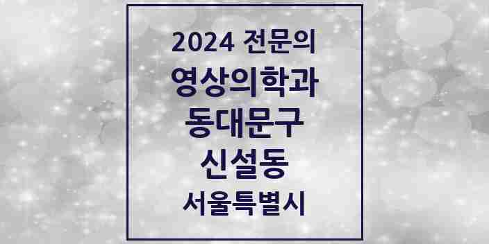 2024 신설동 영상의학과 전문의 의원·병원 모음 1곳 | 서울특별시 동대문구 추천 리스트