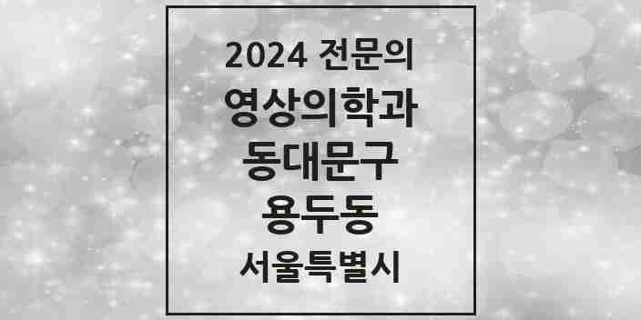 2024 용두동 영상의학과 전문의 의원·병원 모음 4곳 | 서울특별시 동대문구 추천 리스트