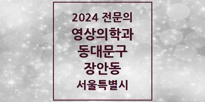 2024 장안동 영상의학과 전문의 의원·병원 모음 4곳 | 서울특별시 동대문구 추천 리스트