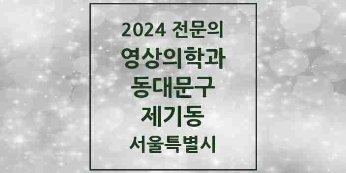 2024 제기동 영상의학과 전문의 의원·병원 모음 2곳 | 서울특별시 동대문구 추천 리스트