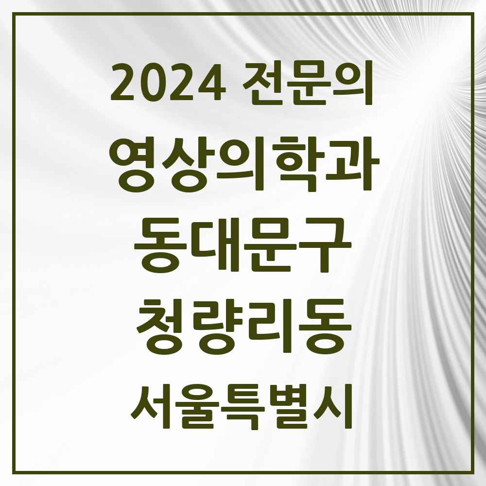 2024 청량리동 영상의학과 전문의 의원·병원 모음 2곳 | 서울특별시 동대문구 추천 리스트