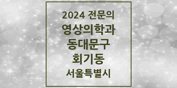 2024 회기동 영상의학과 전문의 의원·병원 모음 1곳 | 서울특별시 동대문구 추천 리스트