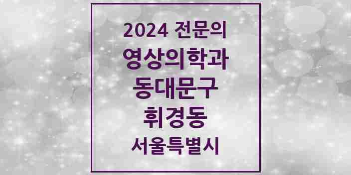 2024 휘경동 영상의학과 전문의 의원·병원 모음 1곳 | 서울특별시 동대문구 추천 리스트