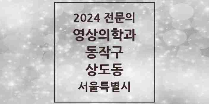 2024 상도동 영상의학과 전문의 의원·병원 모음 2곳 | 서울특별시 동작구 추천 리스트