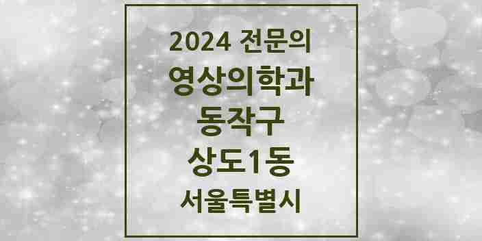 2024 상도1동 영상의학과 전문의 의원·병원 모음 1곳 | 서울특별시 동작구 추천 리스트