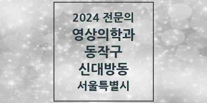 2024 신대방동 영상의학과 전문의 의원·병원 모음 3곳 | 서울특별시 동작구 추천 리스트