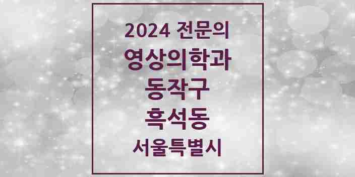 2024 흑석동 영상의학과 전문의 의원·병원 모음 1곳 | 서울특별시 동작구 추천 리스트