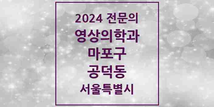 2024 공덕동 영상의학과 전문의 의원·병원 모음 1곳 | 서울특별시 마포구 추천 리스트