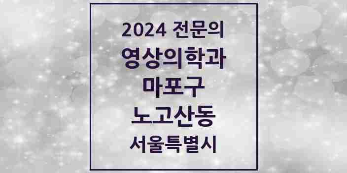 2024 노고산동 영상의학과 전문의 의원·병원 모음 1곳 | 서울특별시 마포구 추천 리스트