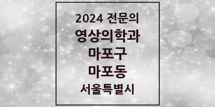 2024 마포동 영상의학과 전문의 의원·병원 모음 1곳 | 서울특별시 마포구 추천 리스트