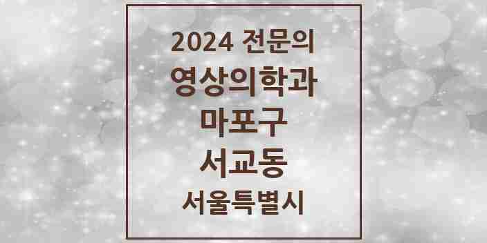 2024 서교동 영상의학과 전문의 의원·병원 모음 3곳 | 서울특별시 마포구 추천 리스트