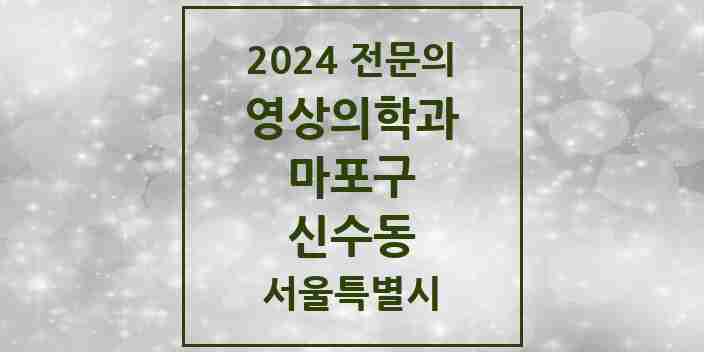 2024 신수동 영상의학과 전문의 의원·병원 모음 2곳 | 서울특별시 마포구 추천 리스트