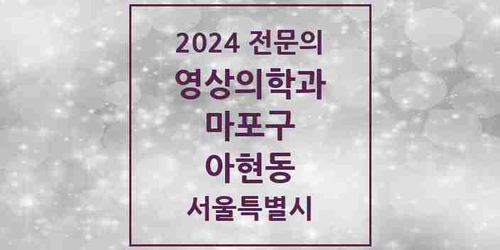 2024 아현동 영상의학과 전문의 의원·병원 모음 1곳 | 서울특별시 마포구 추천 리스트