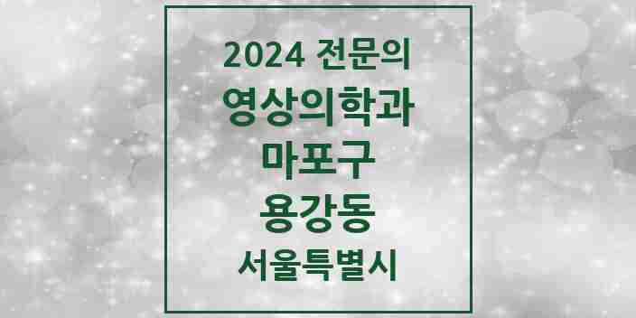 2024 용강동 영상의학과 전문의 의원·병원 모음 1곳 | 서울특별시 마포구 추천 리스트