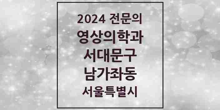 2024 남가좌동 영상의학과 전문의 의원·병원 모음 1곳 | 서울특별시 서대문구 추천 리스트