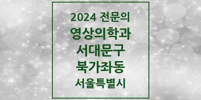 2024 북가좌동 영상의학과 전문의 의원·병원 모음 1곳 | 서울특별시 서대문구 추천 리스트