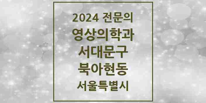 2024 북아현동 영상의학과 전문의 의원·병원 모음 1곳 | 서울특별시 서대문구 추천 리스트