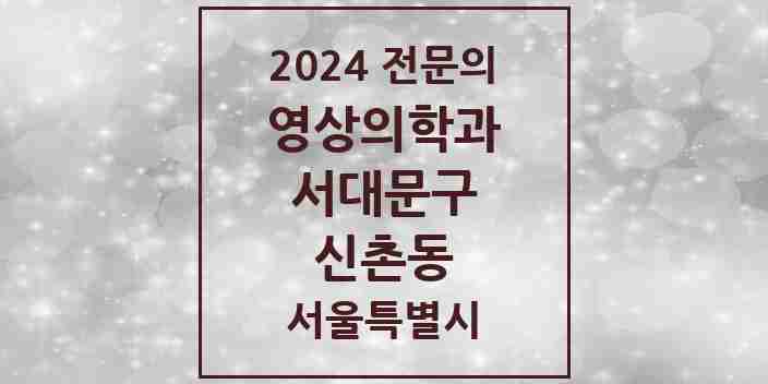 2024 신촌동 영상의학과 전문의 의원·병원 모음 1곳 | 서울특별시 서대문구 추천 리스트