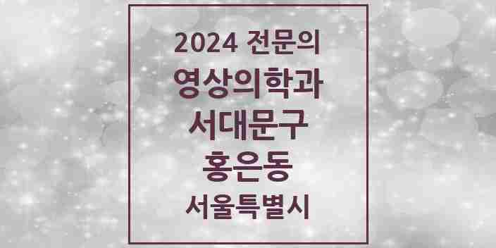 2024 홍은동 영상의학과 전문의 의원·병원 모음 2곳 | 서울특별시 서대문구 추천 리스트