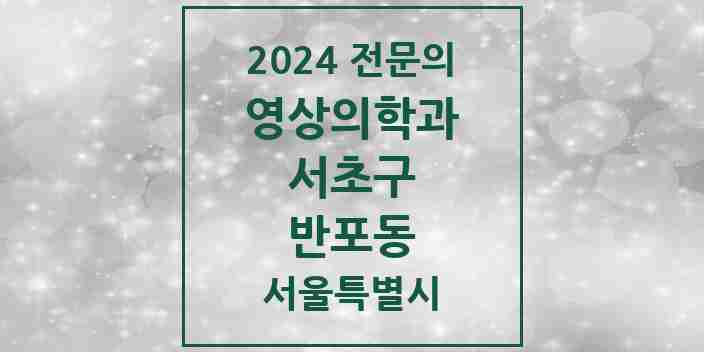 2024 반포동 영상의학과 전문의 의원·병원 모음 3곳 | 서울특별시 서초구 추천 리스트