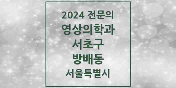 2024 방배동 영상의학과 전문의 의원·병원 모음 4곳 | 서울특별시 서초구 추천 리스트