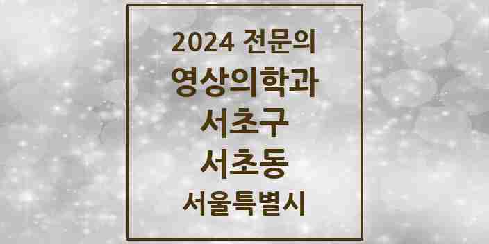 2024 서초동 영상의학과 전문의 의원·병원 모음 11곳 | 서울특별시 서초구 추천 리스트