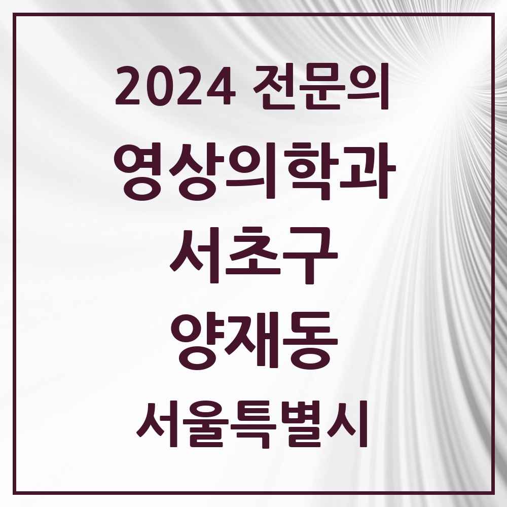 2024 양재동 영상의학과 전문의 의원·병원 모음 2곳 | 서울특별시 서초구 추천 리스트