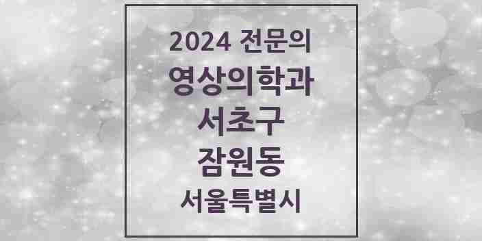 2024 잠원동 영상의학과 전문의 의원·병원 모음 3곳 | 서울특별시 서초구 추천 리스트