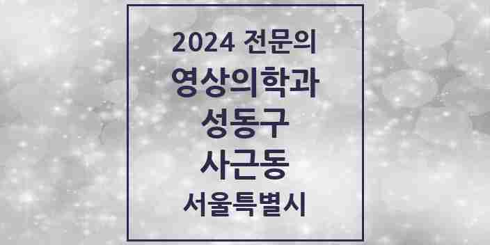 2024 사근동 영상의학과 전문의 의원·병원 모음 1곳 | 서울특별시 성동구 추천 리스트