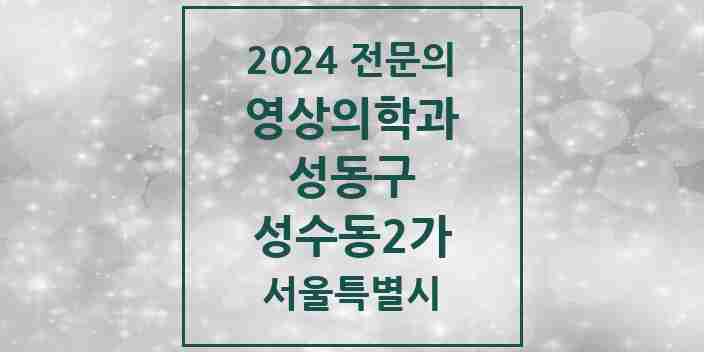 2024 성수동2가 영상의학과 전문의 의원·병원 모음 1곳 | 서울특별시 성동구 추천 리스트