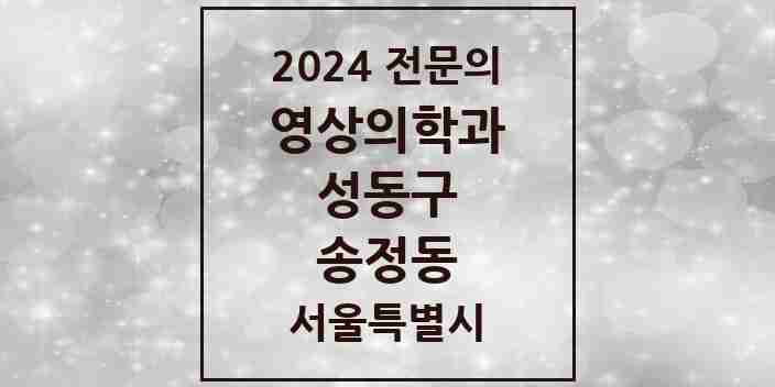 2024 송정동 영상의학과 전문의 의원·병원 모음 1곳 | 서울특별시 성동구 추천 리스트