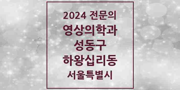 2024 하왕십리동 영상의학과 전문의 의원·병원 모음 1곳 | 서울특별시 성동구 추천 리스트