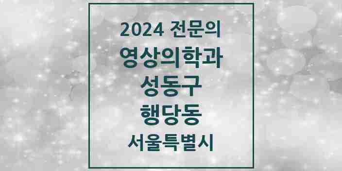 2024 행당동 영상의학과 전문의 의원·병원 모음 2곳 | 서울특별시 성동구 추천 리스트