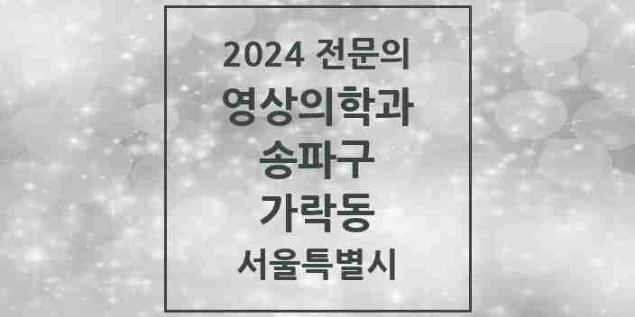 2024 가락동 영상의학과 전문의 의원·병원 모음 7곳 | 서울특별시 송파구 추천 리스트