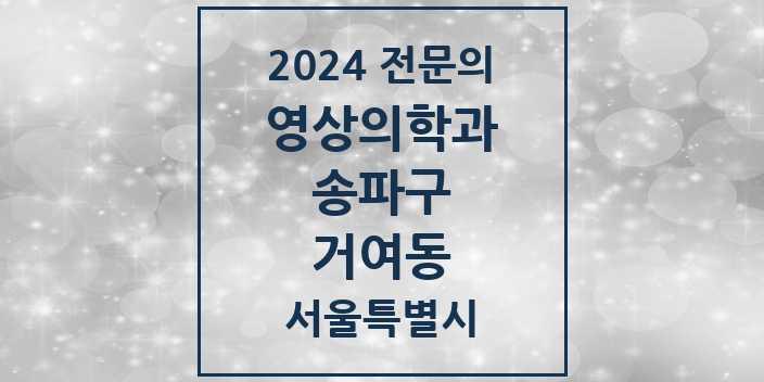 2024 거여동 영상의학과 전문의 의원·병원 모음 1곳 | 서울특별시 송파구 추천 리스트