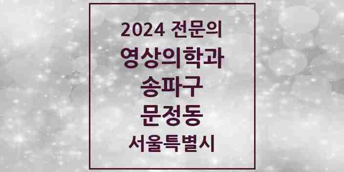 2024 문정동 영상의학과 전문의 의원·병원 모음 4곳 | 서울특별시 송파구 추천 리스트