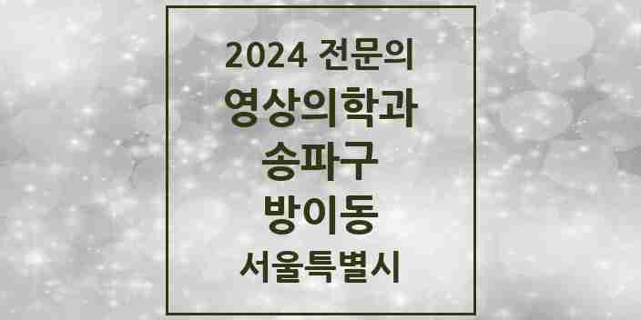 2024 방이동 영상의학과 전문의 의원·병원 모음 2곳 | 서울특별시 송파구 추천 리스트