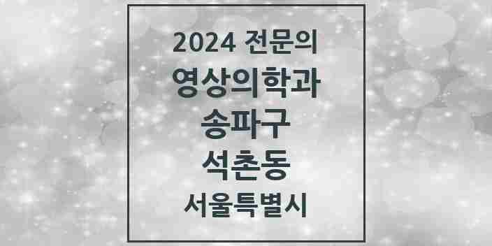 2024 석촌동 영상의학과 전문의 의원·병원 모음 3곳 | 서울특별시 송파구 추천 리스트